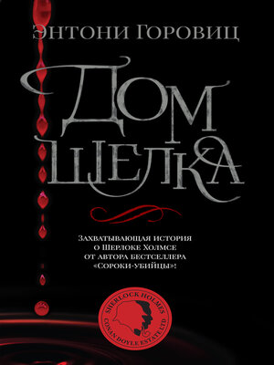 cover image of Дом шелка